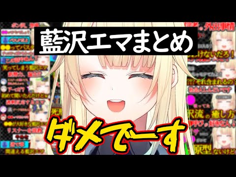 藍沢エマ総集編【ぶいすぽ・切り抜き】