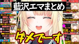 藍沢エマ総集編【ぶいすぽ・切り抜き】