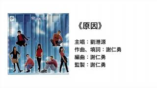 原因(官方歌詞版MV)- 劉港源 ETERNITY