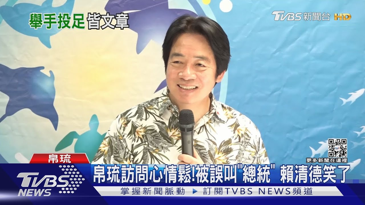 帛琉訪問心情輕鬆! 被誤叫「總統」賴清德笑了