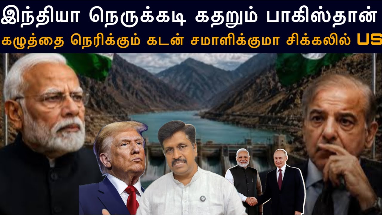 Indus water treaty இந்தியா நெருக்கடி கதறும் பாகிஸ்தான் I US Debit Crisis I R