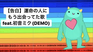 【告白】運命の人にもう出会ってた歌 feat.初音ミク(DEMO) #Shorts #vocaloid