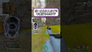 【Apex】ポータルにあえて入らない？！不意打ち3タテ #apexlegends #shorts