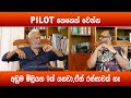 Pilot කෙනෙක් වෙන්න අඩුම මිලියන නමයක් යනව �