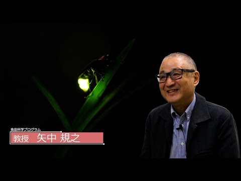 広島大学生物生産学部　教授に聞く　矢中 規之教授