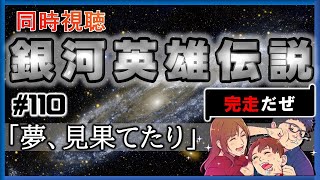 【同時視聴 / 銀河英雄伝説 本伝】第110話 「夢、見果てたり」を完全初見してこうじゃないか！【銀英伝】