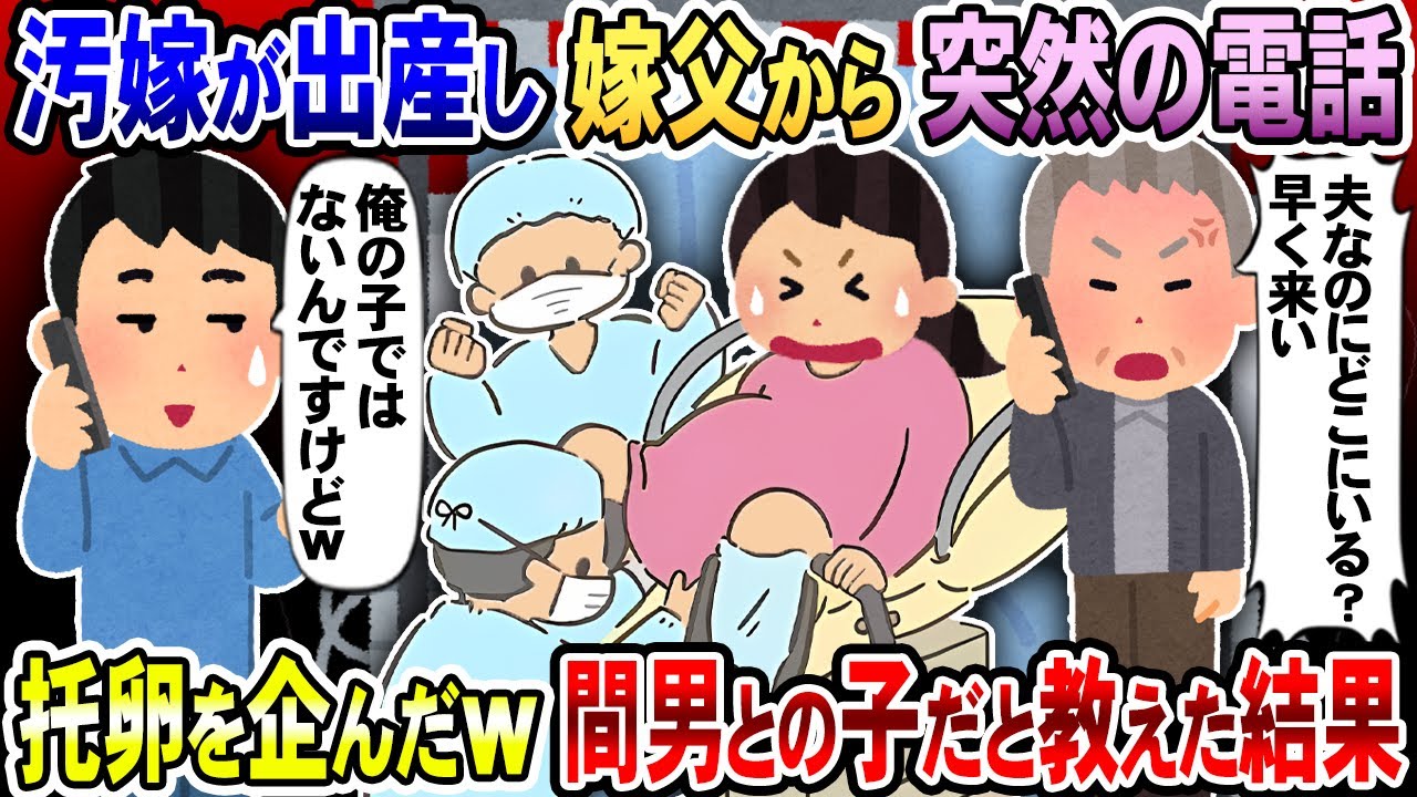 【2chスカッと】嫁父から突然の電話『子供が産まれる！早く来い』俺『それ、俺の子じゃないんですけどw』と教えた結果ｗww【【2ch修羅場スレ・ゆっくり解説】