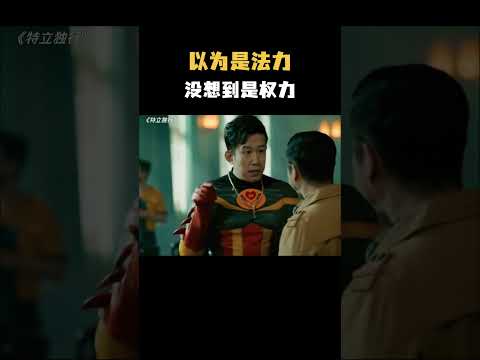 以为是法力,没想到是权力 #影视 #影视混剪 #搞笑
