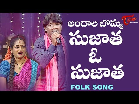 Sujatha O Sujatha | Andala Bomma Folk Song | Telangana Folk Songs | TeluguOne Video