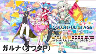 ▶️LIVE│プロジェクトセカイ カラフルステージ! feat. 初音ミク│🎮music.014 あるいはえむちゃんなのかもしれない。│ガルナ(オワタP) 6/15