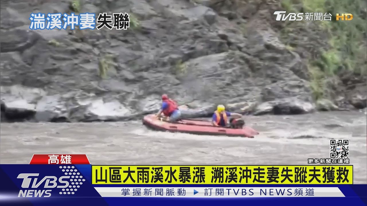 山區大雨溪水暴漲 溯溪沖走妻失蹤夫獲救