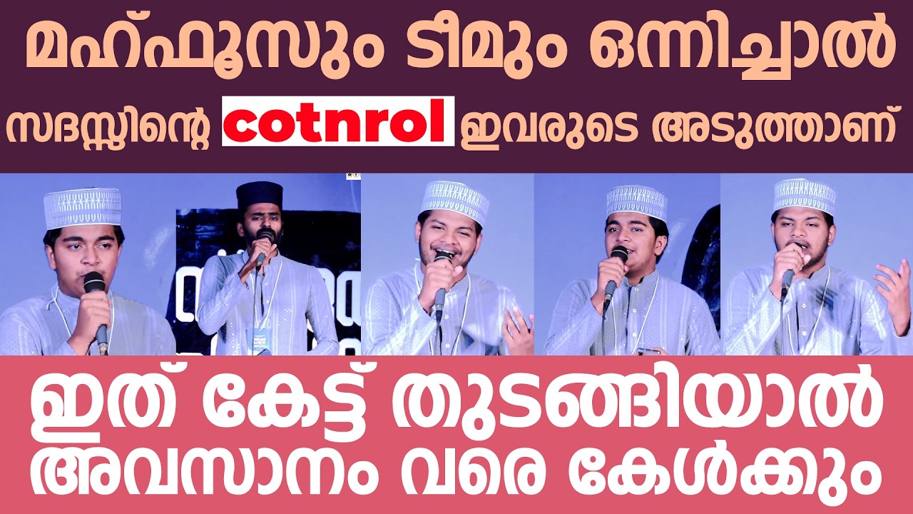 മഹ്ഫൂസും ടീമും ഒന്നിച്ചാൽ സദസ്സിന്റെ control ഇവരുടെ അടു?