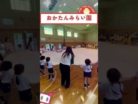 おいでよ！おかたんみらい園！ #Shorts