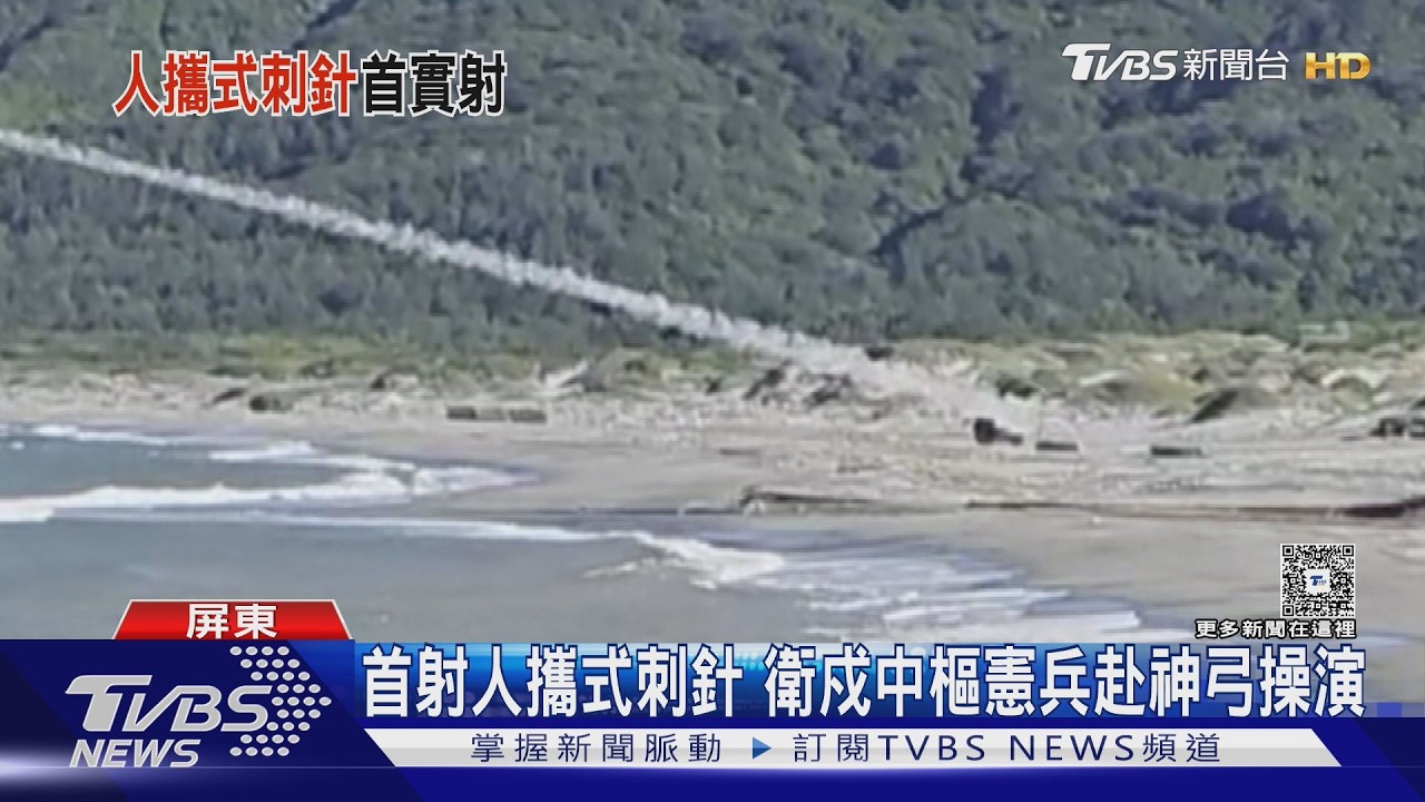 影音/疑回應中共恫嚇斬首總統府 憲兵首度實射人攜式刺針飛彈