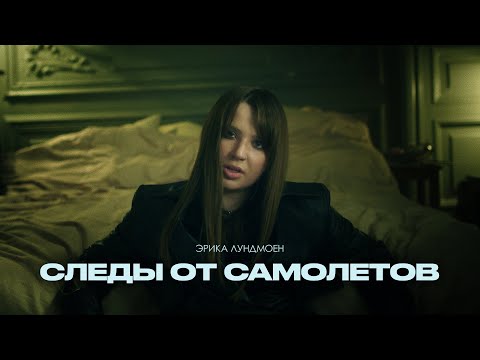 Эрика Лундмоен — Следы от самолётов (Official Music Video)