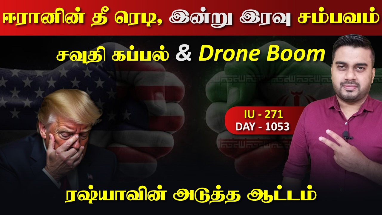 தாக்kaப்போகும் ஈராrன், எரிrயும் சவ்தி கப்paல், ரஷ்யவின் 