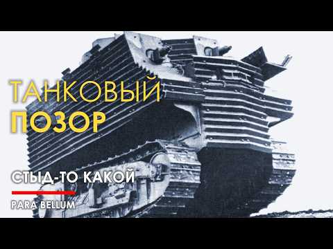 Танковый позор Боба Семпла.