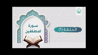 دراسة تدبرية لسورة المطففين 6 | د. شريف طه يونس image
