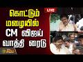LIVE CM Vijay TVK கொட்டும் மழையில் CM விஜய் வாத்த�