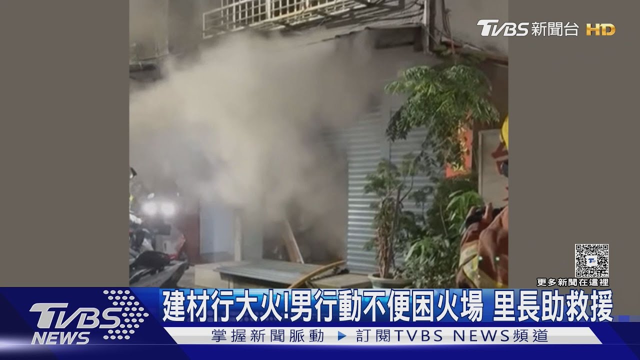 建材行大火!男行動不便困火場 里長助救援