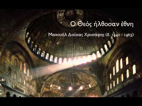 Byzantine chant - Ο Θεός ήλθοσαν έθνη