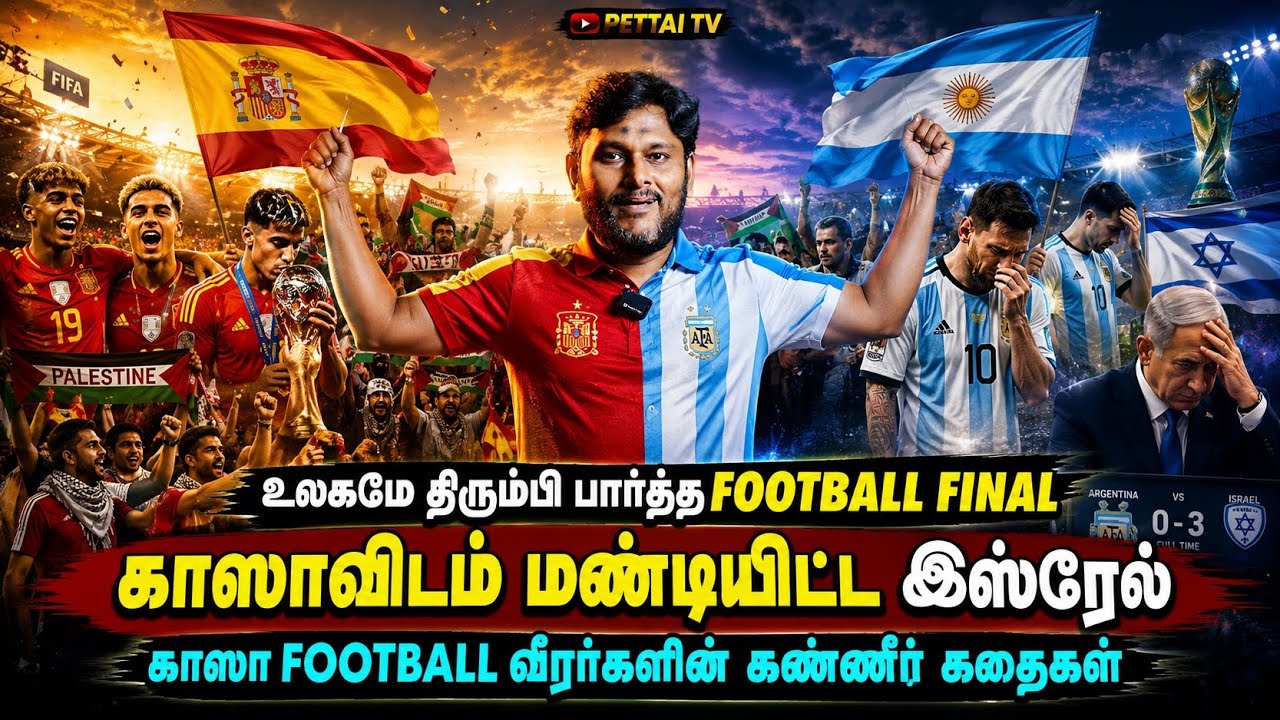 🌍⚽ உலகமே திரும்பி பார்த்த Football Match!🇵🇸 காசாவிடம் மண்டி?