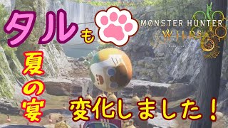 MHワイルズ｜タルコロ_夏の宴ver.