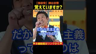 【私の言ったこと覚えていますか？】大きくなり過ぎた権力の暴走！｜神谷宗幣#参政党