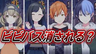 【プロセカ】ビビバスに史上最悪な危機が迫っています【ゆっくり実況】