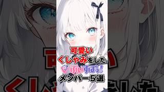 くしゅん！可愛いくしゃみをしたぶいすぽメンバー５選