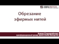 Обрезание эфирных нитей. Как прервать ненужные связи с людьми 