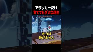 【NTE】アタッカーだけを育ててはダメな理由 #NTE #初心者 #shorts