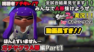 【スプラトゥーン2実況】アラフォーおじさんと一緒にA帯抜けようぜ！Part 41【ガチヤグラA帯編Part1】