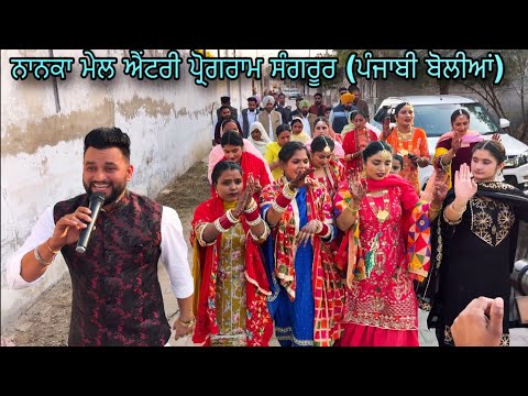 New Punjabi Boliyan Nanaka Mel Entry Program Sangrur 2025 #punjabiboliyaan2025 #jagogroup