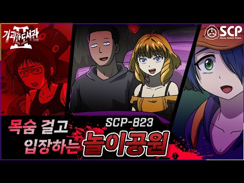 SCP-823 공포의 카니발 Carnival of Horrors #SCP #creepypasta  #horrorstories