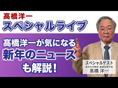 髙橋洋一スペシャルライブ「髙橋洋一が気になる新年のニュースも解説！」#髙橋洋一 #高橋洋一