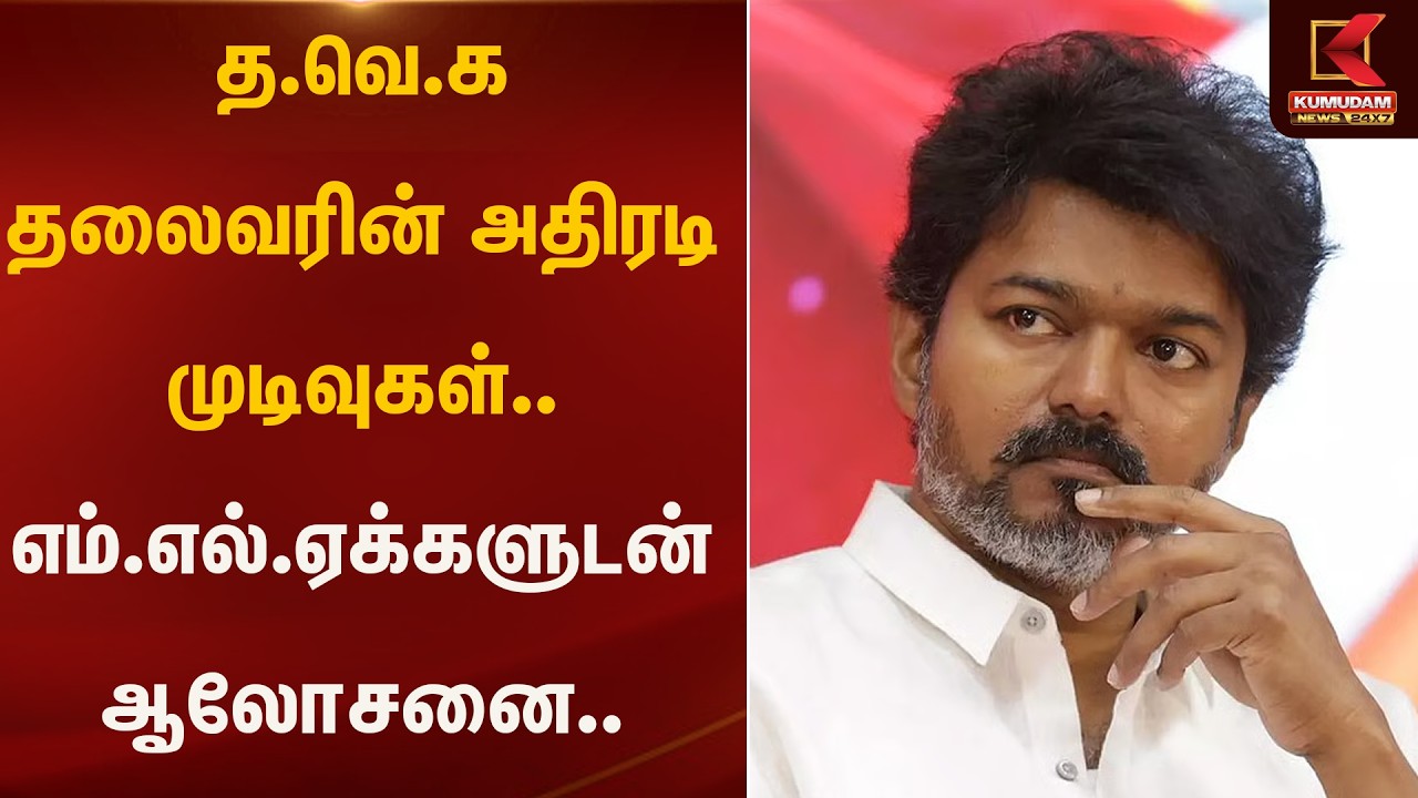 த.வெ.க தலைவரின் அதிரடி முடிவுகள்.. எம்.எல்.ஏக்களுடன் ஆலோசனை.. | TVK Vijay | Kumudam News