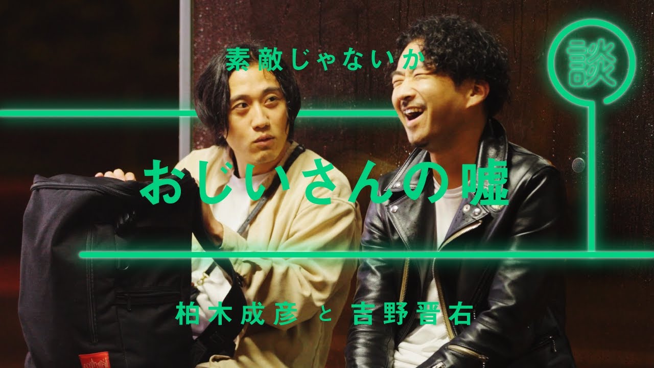 素敵じゃないか - 柏木成彦「おじいさんの嘘」【雑談】【トーク】