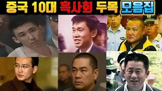 Download lagu [중국실화] 중국 10대 흑사회 두목 모음집. ｜살인·납치·보복까지, 잔혹한 실화들 ｜중국 범죄의 어두운 역사 mp3