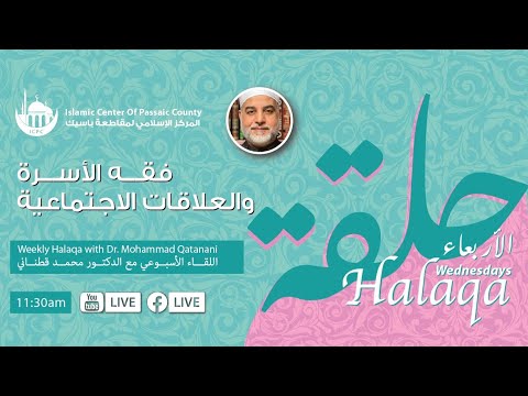 اللهم ربنا أصلح لنا في ذرياتنا - حلقة الأربعاء مع د. قطناني