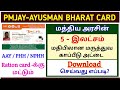 ayushman bharat yojana in tamil | pmjay card download online tamil | how to download pmjay card |