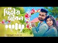 Ditiyo Jibon | দ্বিতীয় জীবন | IMRAN | PORSHI | Official Music Video | Bangla Song 2023