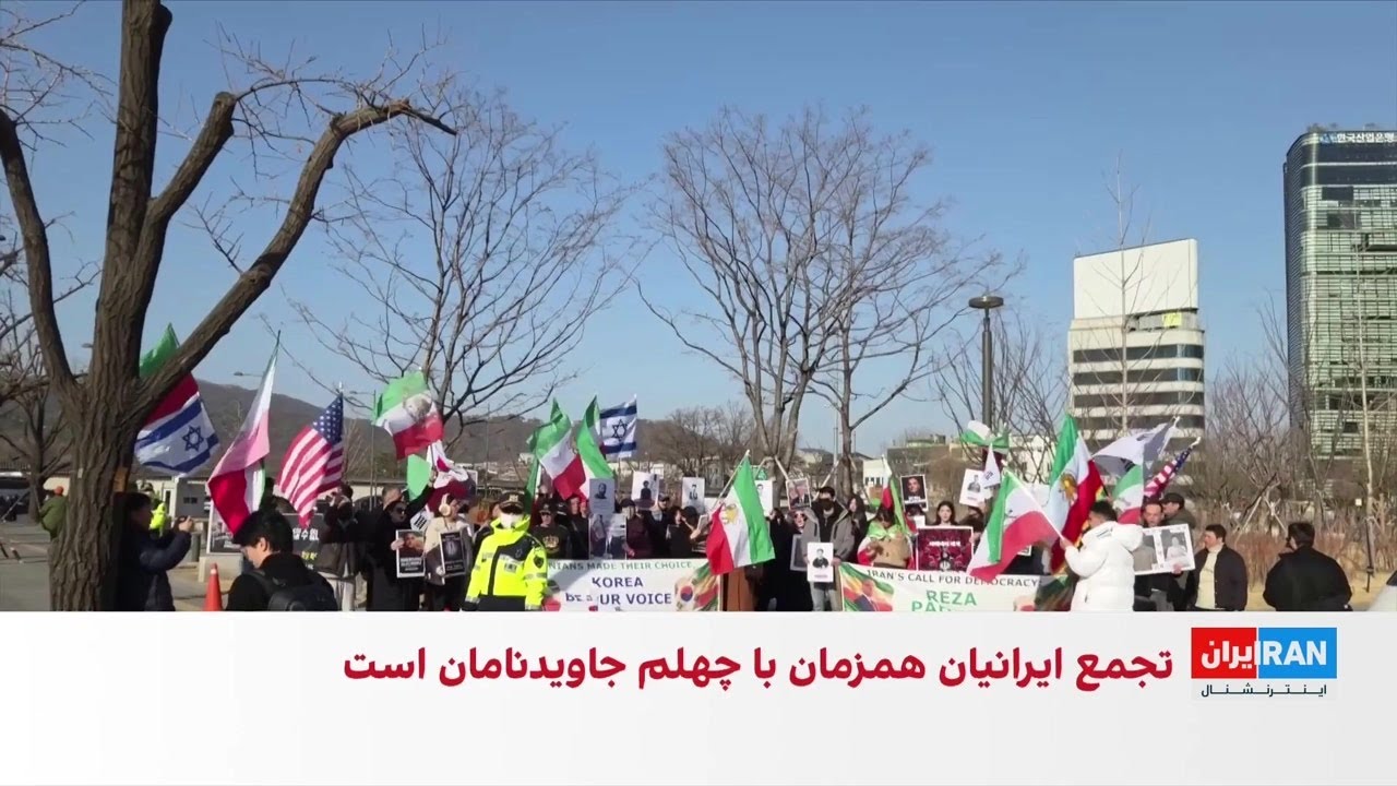 ایرانیان مقیم کره جنوبی مقابل سفارت آمریکا تجمع کردند