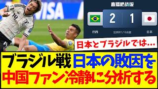 【中国の反応】ブラジル戦の日本代表敗因を、冷静に分析する中国サッカーファンの反応がこちらですw