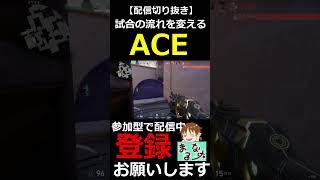 【VALORANT】コンペでのジェットACE！！【配信切り抜き】#shorts