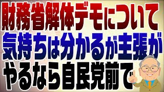 1245回 財務省解体デモ「気持ちは分かるけど言ってることは…」
