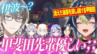 【#にじさんじ】【R.E.P.O.】後輩力◎な伊波と先輩力◎な甲斐田先輩【伊波ライ/甲斐田晴/シェリン・バーガンディ/樋口楓/竜胆尊/レヴィ・エリファ】