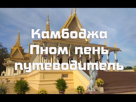 Пном пень , Камбоджа Самая полная экскурсия по городу , все достопримечательности и цены