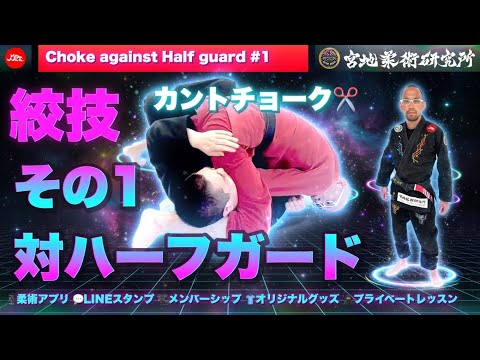 【柔術】絞技 対ハーフガード #1