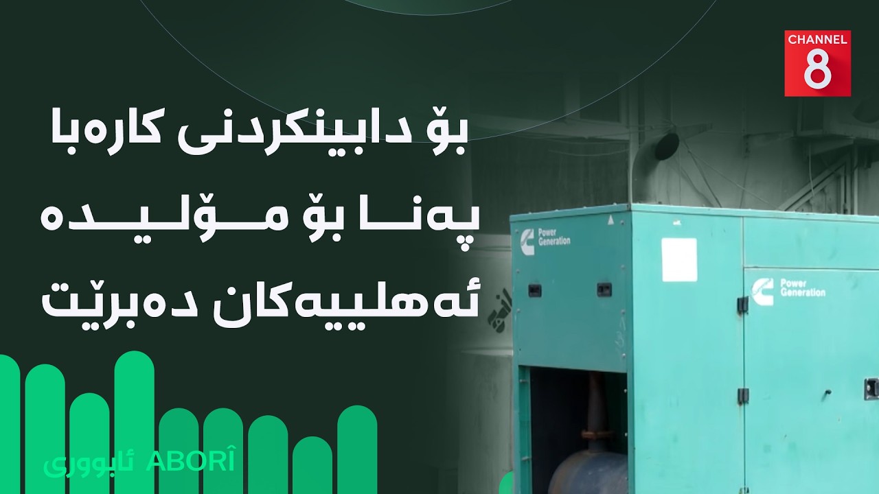 ڤیدیۆ | ئابووری - بۆ دابینکردنی کارەبا پەنا بۆ مۆلیدە ئەهلییەکان دەبرێت